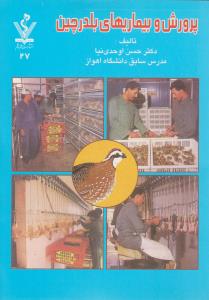 پرورش و بیماری های بلدرچین