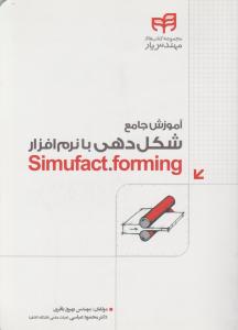 آموزش جامع شکل دهی با نرم افزارsimufact.forming