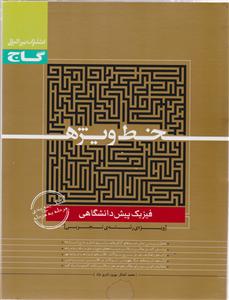 گاج خط ویژه فیزیک پیش تجربی