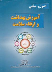اصول ومبانی آموزش بهداشت و ارتقا سلامت