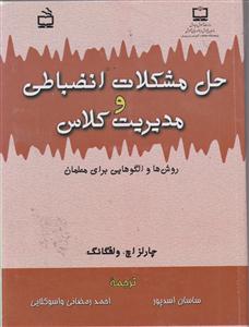 حل مشکلات انظباطی ومدیریت کلاس روش هاوالگوهایی برای معلمان