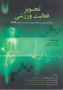 تجویز فعالیت ورزشی رویکرد مبتنی برمطالعه موردی باتوجه به راهنمای ACSM