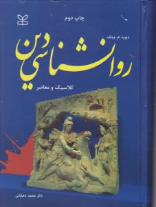 روان شناسی دین کلاسیک ومعاصر
