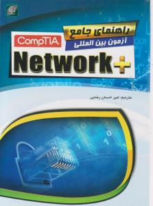 راهنمای جامع آزمون بین المللی+ comp tia net work