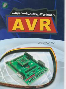 راهنمای کاربردی برنامه نویسی  AVR