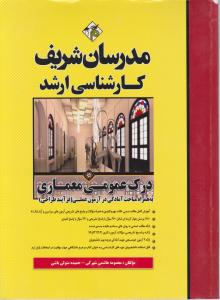 کارشناسی ارشد درک عمومی معماری به همراه مباحث آمادگی درآزمون عملی فرآیندطراحی