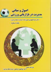 اصول و مبانی مدیریت در بازاریابی ورزشی