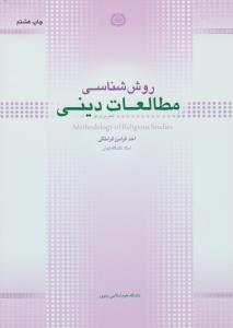 روش شناسی مطالعات دینی   تحریری نو