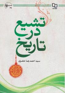 تشیع درتاریخ