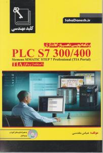 برنامه نویسی نصب و راه اندازی plc s7 300/400