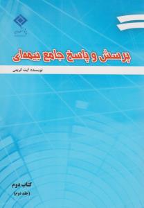 پرسش و پاسخ جامع بیمه ای کتاب دوم جلد دوم کتاب2