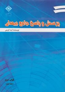 پرسش و پاسخ جامع بیمه ای کتاب دوم جلد1 کتاب2