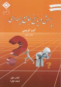 پرسش وپاسخ جامع بیمه ای کتاب اول جلد 1 کریمی