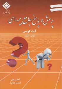 پرسش وپاسخ جامع بیمه ای کتاب اول جلد دوم
