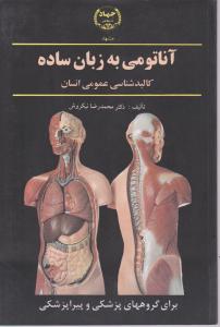 آناتومی به زبان ساده کالبد شناسی عمومی انسان