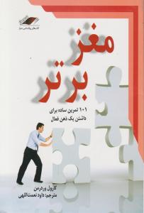 مغز برتر (101 تمرین ساده برای داشتن یک ذهن فعال)= =