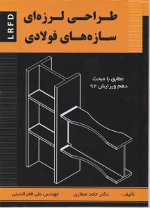 طراحی لرزه ای سازه ها فولادی lrfd