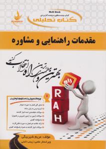 512 راهنمای مقدمات راهنمایی و مشاوره    راه