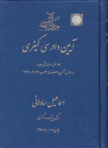 آیین دادرسی کیفری جلد1 براساس آخرین اصلاحات مصوب 1394