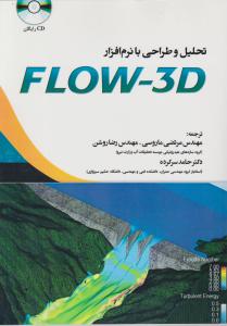 تحلیل وطراحی بانرم افزار flow-3d