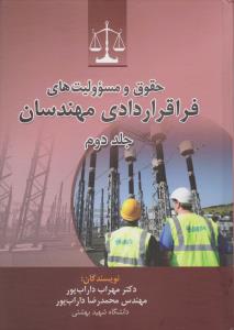 حقوق ومسئولیت های فرا قراردادی مهندسان جلد دوم