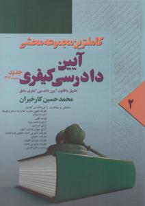 کاملترین مجموعه محشی آیین دادرسی کیفری  جلد دوم تطبیق باقانون آیین دادرسی کیفری سابق  ازماده151الی 345