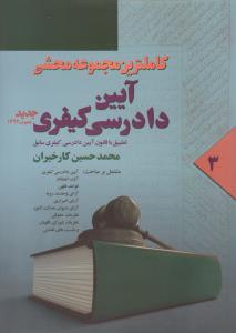 کاملترین مجموعه محشی آیین دادرسی کیفری  جلد3   تطبیق باقانون آیین دادرسی کیفری سابق   ماده346الی570