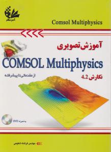 آموزش تصویری کامسول مولتی فیزیک از مقدماتی تا پیشرفتهcomsol multiphysics