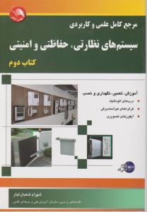 مرجع کامل علمی وکاربردی سیستم های نظارتی ،حفاظتی وامنیتی کتاب دوم