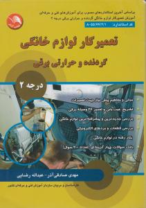 تعمیر کار لوازم خانگی گردنده و حرارتی برقی درجه 2