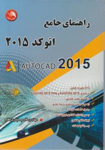 راهنمای جامع اتوکد 2015