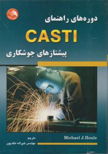 دوره های راهنمای casti پیشتازهای جوشکاری