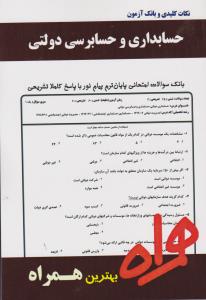 تست حسابداری وحسابرسی دولتی     سرافراز