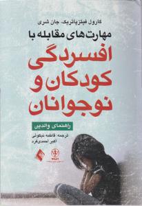 مهارت های مقابله با افسردگی کودکان و نوجوانان
