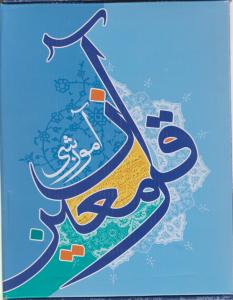 قرآن آموزشی معین