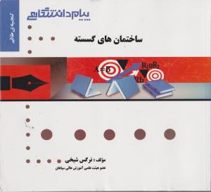 راهنمای ساختمان های گسسته     همشهری