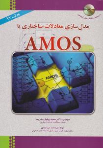 مدلسازی معادلات ساختاری با amos