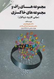 مجموعه های راف و مجموعه های خاکستری مبانی کاربرد نرم افزار