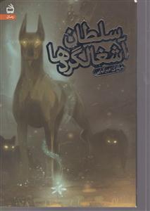سلطان آشغالگردها