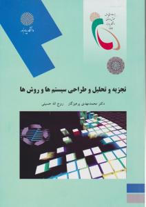 تجزیه وتحلیل وطراحی سیستم وروشها پیامنور