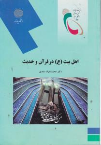 اهل بیت ع درقرآن وحدیث