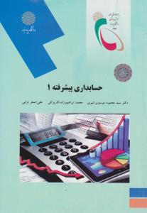 حسابداری پیشرفته1    پیام نور    جدید