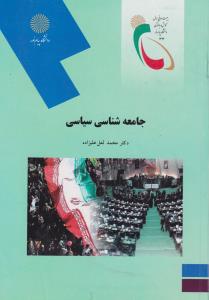 جامعه شناسی سیاسی     پیام نور