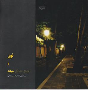نورو احیای مناظر شبانه
