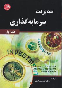 مدیریت سرمایه گذاری جلد اول