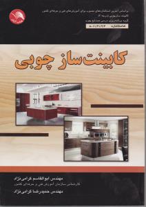 کابینت ساز چوبی