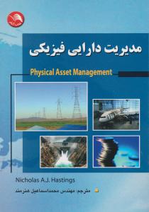 مدیریت دارایی فیزیکی