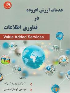 خدمات ارزش افزوده در فناوری اطلاعات