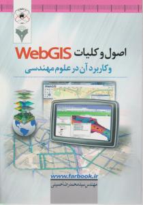 اصول و کلیات webgis وکاربرد آن در علوم مهندسی