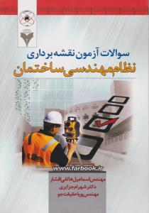 سوالات آزمون نقشه برداری نظام مهندسی ساختمان